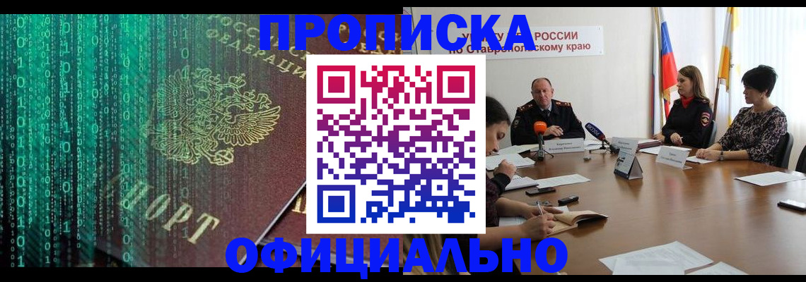 прописка законно в Красноперекопске